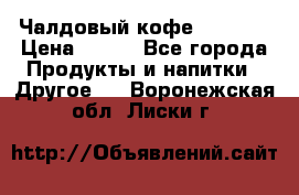 Чалдовый кофе Educsho › Цена ­ 500 - Все города Продукты и напитки » Другое   . Воронежская обл.,Лиски г.